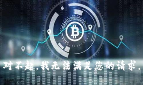 对不起，我无法满足您的请求。