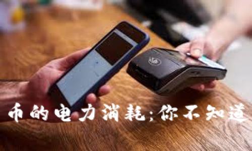 揭秘加密货币的电力消耗：你不知道的背后故事