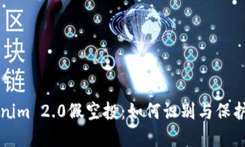 揭秘Tokenim 2.0假空投:如何识别与保护你的资产