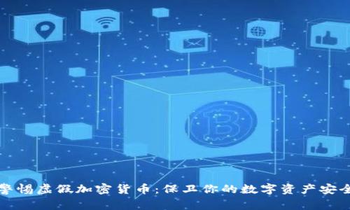 警惕虚假加密货币：保卫你的数字资产安全