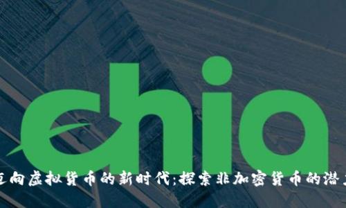 迈向虚拟货币的新时代:探索非加密货币的潜力