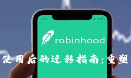Tokenim 2.0停止使用后的迁移指南:重塑您的数字资产管理