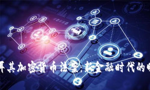 土耳其加密货币法案:新金融时代的曙光