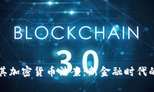 土耳其加密货币法案:新金融时代的曙光