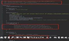 三 保护你的数字资产：深入理解TokenIM 2.0 的重放