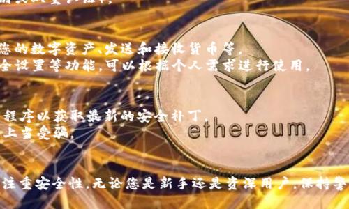 要登录 Tokenim 2.0 钱包，您可以按照以下步骤进行操作：

### 步骤一：下载和安装 Tokenim 2.0 钱包
1. **访问官方网站**：首先，确保您前往 Tokenim 的官方网站，避免下载到伪造版本。
2. **选择合适的操作系统**：根据您的设备（如 Windows、macOS、Android 或 iOS）下载相应的版本。
3. **安装应用程序**：按提示安装钱包应用。

### 步骤二：打开 Tokenim 2.0 钱包
1. 安装完成后，找到并打开 Tokenim 2.0 钱包应用程序。

### 步骤三：创建或恢复钱包
1. **创建新钱包**：如果这是您第一次使用 Tokenim 钱包，选择“创建新钱包”。系统会提示您设置一个安全密码。
2. **备份助记词**：创建钱包后，确保记录和安全存储助记词，这是恢复钱包的关键。 

   *注意：请不要将助记词分享给任何人，以保护您的资产安全。*

3. **恢复已有钱包**：若您已拥有 Tokenim 钱包账户，选择“恢复钱包”，并按照提示输入您的助记词。

### 步骤四：登录钱包
1. **输入密码**：在登录界面输入您在创建钱包时设置的安全密码。
2. **确认身份**：根据钱包的安全设置，可能需要进行身份验证（如生物识别或双重认证）。

### 步骤五：访问功能
1. **浏览界面**：成功登录后，您将看到钱包的主界面，您可以在这里查看您的数字资产、发送和接收货币等。
2. **探索更多功能**：Tokenim 2.0 钱包通常还提供交换、市场分析和安全设置等功能，可以根据个人需求进行使用。

### 注意事项：
- **安全性**：始终确保您在安全的网络环境中使用钱包，并定期更新应用程序以获取最新的安全补丁。
- **注意钓鱼**：警惕任何通过电子邮件或社交媒体发送的可疑链接，以免上当受骗。

### 结论
登录 Tokenim 2.0 钱包的过程比较简单，只需确保按照上述步骤操作，并注重安全性。无论您是新手还是资深用户，保持警觉和安全意识是保护您资产的关键。希望您能顺利登录并愉快地使用钱包！