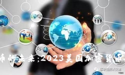 探索加密货币的未来:2023美国加密货币大会全景回顾