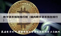 赢在变革时代：解密中国加密货币税收的潜力与