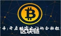 加密货币：开启财富之门的合格投资之道