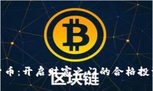 加密货币:开启财富之门的合格投资之道