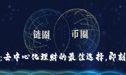 探索Tokenim 2.0:去中心化理财的最佳选择,即刻提升您的投资智慧