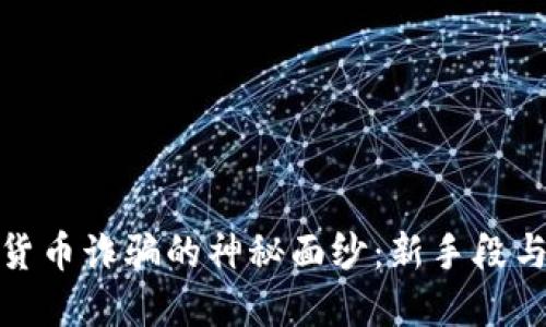 揭开加密货币诈骗的神秘面纱:新手段与防范策略