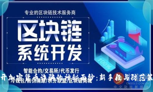 揭开加密货币诈骗的神秘面纱:新手段与防范策略