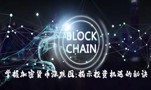 掌握加密货币涨跌图:揭示投资机遇的秘诀