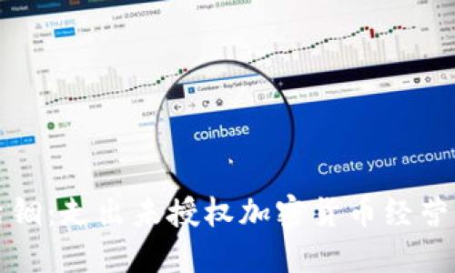打破禁锢：走出未授权加密货币经营的阴影