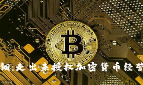 打破禁锢：走出未授权加密货币经营的阴影