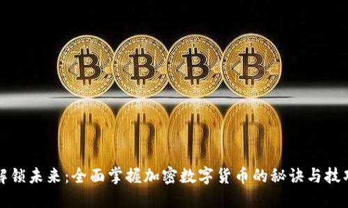 解锁未来：全面掌握加密数字货币的秘诀与技巧