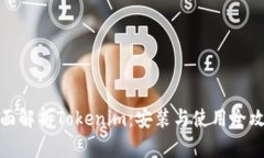 全面解析Tokenim：安装与使用全攻略