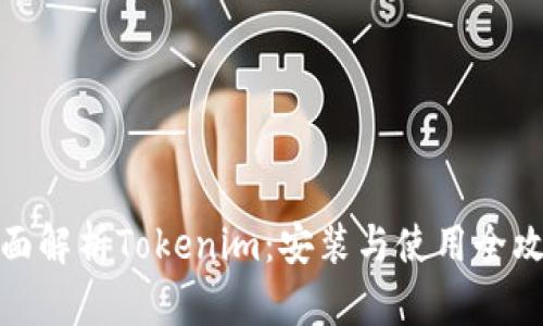 全面解析Tokenim:安装与使用全攻略