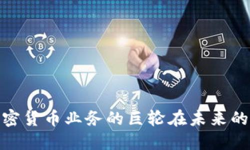 英伟达: 加密货币业务的巨轮在未来的风浪中航行