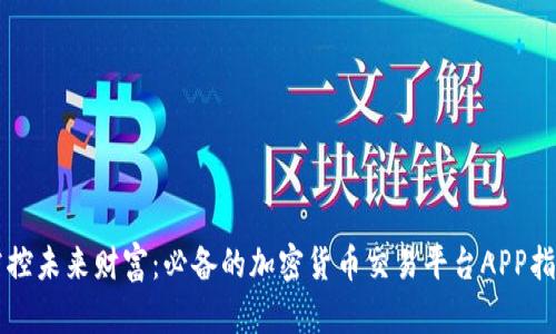 掌控未来财富:必备的加密货币交易平台APP指南