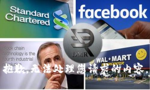 抱歉，无法处理您请求的内容。