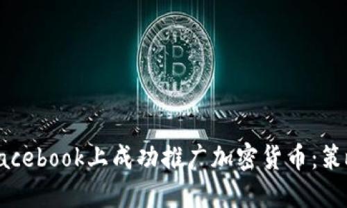 如何在Facebook上成功推广加密货币:策略与技巧