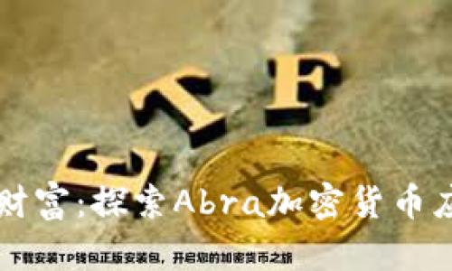 掌握你的数字财富:探索Abra加密货币应用的无限可能