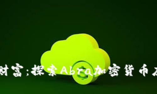 掌握你的数字财富:探索Abra加密货币应用的无限可能