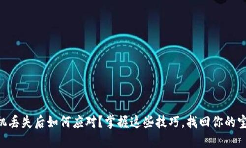手机丢失后如何应对？掌握这些技巧，找回你的宝贝！