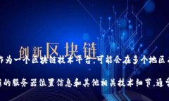 Tokenim 服务器的具体位置通常取决于运营商和部署