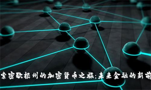 探索密歇根州的加密货币之旅:未来金融的新前沿