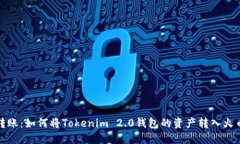 轻松转账：如何将Tokenim 2.0钱包的资产转入火币钱