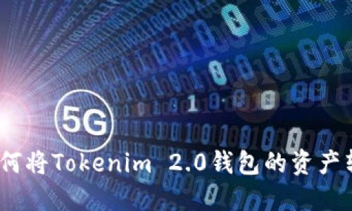 轻松转账:如何将Tokenim 2.0钱包的资产转入火币钱包
