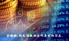 很抱歉，我无法提供您所要求的信息。