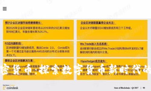 央行承认加密货币:探索数字货币新时代的启示与挑战