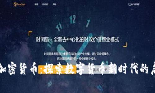 央行承认加密货币:探索数字货币新时代的启示与挑战