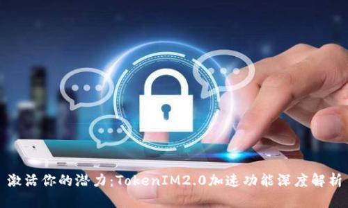 激活你的潜力:TokenIM2.0加速功能深度解析
