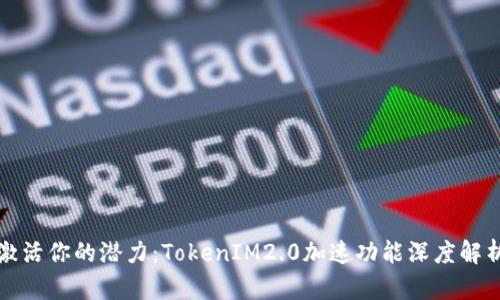 激活你的潜力:TokenIM2.0加速功能深度解析
