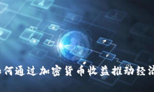 政府如何通过加密货币收益推动经济复苏?