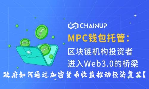 政府如何通过加密货币收益推动经济复苏?