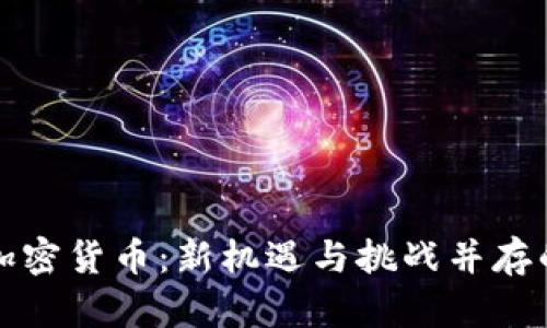 揭秘百度加密货币:新机遇与挑战并存的数字未来