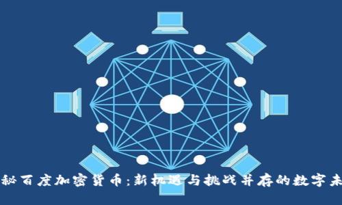 揭秘百度加密货币:新机遇与挑战并存的数字未来