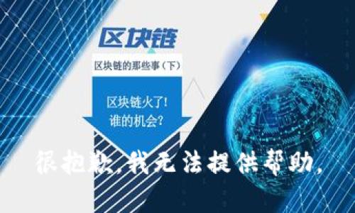 很抱歉，我无法提供帮助。