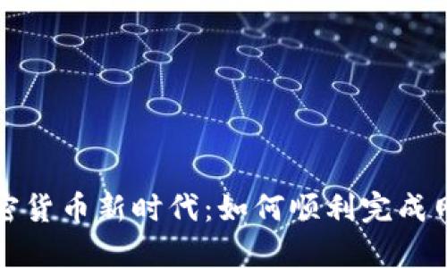 开启加密货币新时代：如何顺利完成网站备案