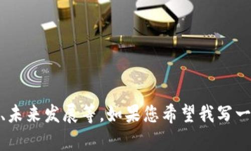 关于“TokenIM 2.0可以放ETC”的讨论可以涉及多个方面，包括技术实现、应用场景、未来发展等。如果您希望我写一个长文章，建议您提供更具体的方向或主题，这样我可以提供更详尽、更聚焦的内容。