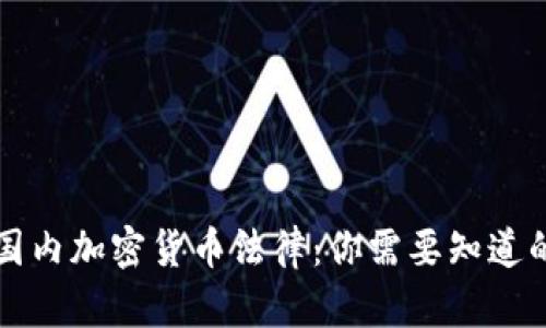 解密国内加密货币法律:你需要知道的一切