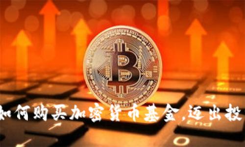 快速入门:如何购买加密货币基金,迈出投资的第一步