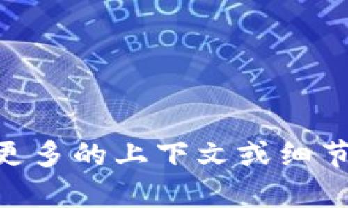 看起来你提到的是一个有关“tokenimeth显示0”的问题，这可能与某个特定的项目或技术相关。如果你能提供更多的上下文或细节，比如这是在什么应用场景中出现的，或者你的具体需求是什么，我会更好地帮助你解答。请详细描述你的问题！