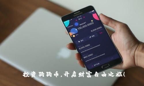 投资狗狗币,开启财富自由之旅!